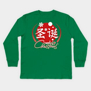 Merry Christmas - Chinese Character Kids Long Sleeve T-Shirt